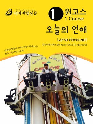 cover image of 한류여행 시리즈008 원코스 오늘의 연애(Korean Wave Tour008 1 Course Love Forecast)